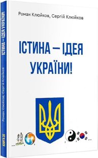 Обкладинка книги Істина - ідея України! Книга 26. Роман Клюйков, Сергій Клюйков Роман Клюйков, Сергій Клюйков, 9789662792294,   €15.32