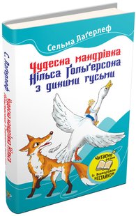 Обкладинка книги Чудесна мандрівка Нільса Гольгерсона з дикими гусьми. Сельма Лагерлеф Лагерлеф Сельма, 978-617-538-384-1,   €2.60