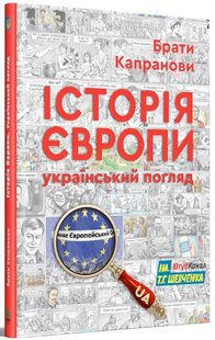 Обкладинка книги Історія Європи. Український погляд. Брати Капранови Брати Капранови, 978-966-279-257-7,   €31.17