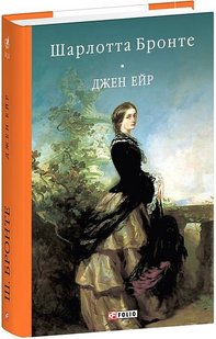 Обкладинка книги Джен Ейр. Бронте Шарлотта Бронте Шарлотта, 978-617-551-875-5,   €22.86