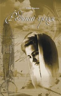 Обкладинка книги Родинні гріхи. Фіалко Ніна Іванівна Фіалко Ніна, 978-966-408-517-2,   €4.68