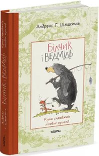 Обкладинка книги Білчик і Ведмідь. Купа справжніх лісових пригод. Андреас Г. Шмахтль Андреас Г. Шмахтль, 978-617-8093-14-3,   €18.96