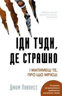 Обкладинка книги Іди туди, де страшно. І матимеш те, про що мрієш. Джим Доулесс Ловлесс Джим, 978-617-548-059-5,   &euro;16.75