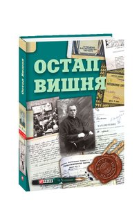 Обкладинка книги Остап Вишня. упорядник Гальченко С. А. Вишня Остап, 9789660381698,   €10.65