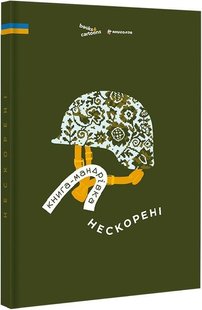 Обкладинка книги Книга-мандрівка. Нескорені , 978-617-8286-05-7,   €39.22