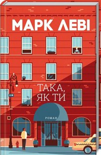 Обкладинка книги Така, як ти. Леві М. Леві Марк, 978-617-15-1132-3,   €12.73