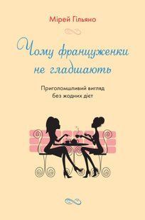 Book cover Чому француженки не гладшають. Приголомшливий вигляд без жодних дієт. Гільяно М. Гільяно М., 978-966-948-532-8,   &euro;9.50