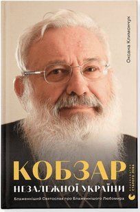 Обкладинка книги Кобзар Незалежної України. Блаженніший Святослав про Бла&shy;женнішого Любомира. Климончук О, 978-966-448-222-3,   &euro;11.00