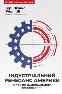 Обкладинка книги Індустріальний ренесанс Америки. Шлях до національного процвітання. Ґері ПізаноВіллі Ші Ґері ПізаноВіллі Ші, 978-617-8434-31-1,   €17.92