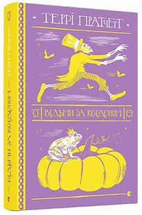 Обкладинка книги Відьми за кордоном. Пратчетт Терри Пратчетт Террі, 978-617-679-732-6,   €19.22