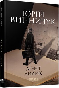 Обкладинка книги Агент Лилик. Винничук Юрій Винничук Юрій, 978-617-522-040-5,   €13.51