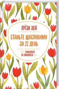 Обкладинка книги Станьте щасливими за 21 день. Хей Л. Хей Луїза, 978-617-12-8124-0,   €8.83