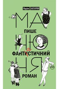 Обкладинка книги Манюня пише фантистичний роман. Книга 2. Наріне Абґарян Абгарян Наріне, 978-966-917-825-1,   €11.95