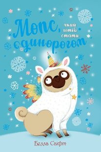 Обкладинка книги Мопс, який хотів стати єдинорогом. Книжка 1. Белла Свіфт Свіфт Белла, 978-617-8280-29-1,   €10.13