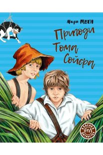 Обкладинка книги Пригоди Тома Сойєра. Марк Твен Твен Марк, 978-966-917-603-5,   €14.03