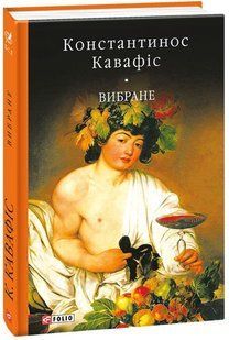 Book cover Вибране. Кавафіс К. , 978-966-03-7981-7,