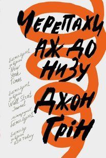 Обкладинка книги Черепахи аж до низу. Грін Дж. Грін Дж., 978-617-7535-90-3,