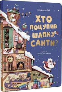 Обкладинка книги Хто поцупив шапку Санти. Еммануель Рей, Фаб'єн Окто Ламбер Еммануель Рей, Фаб'єн Окто Ламбер, 978-966-982-748-7,   €19.48