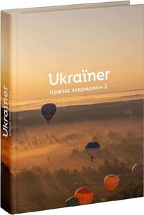 Обкладинка книги Ukraїner. Країна зсередини 2. Богдан Логвиненко Богдан Логвиненко, 9786178216146,   €50.13