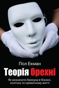 Обкладинка книги Теорія брехні. Пол Екман Екман Пол, 978-966-948-223-5,   €20.26