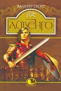 Обкладинка книги Айвенго. Скотт В. Скотт Вальтер, 966-01-0349-2,   €13.51