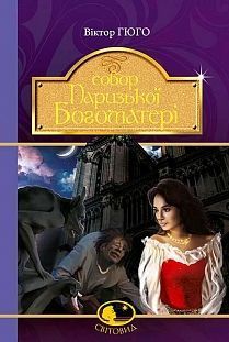 Обкладинка книги Собор Паризької Богоматері. Гюго В. Гюго Віктор, 978-966-10-4432-5,   €15.84