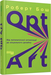 Обкладинка книги Opt Art. Від математичної оптимізації до візуального дизайну. Роберт Бош Роберт Бош, 978-617-522-079-5,   €27.01