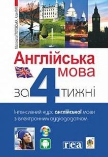 Обкладинка книги Англійська мова за 4 тижні. Інтенсивний курс англійської мови з електронним аудіододатком. Малгожата Глоговська та ін. Глоговська М. та ін., 978-966-10-6104-9,   €13.51