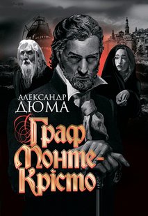 Обкладинка книги Граф Монте-Крісто. Дюма Олександр Дюма Олександр, 978-966-10-6243-5,   €43.12