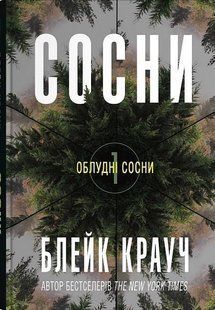 Обкладинка книги Облудні сосни. Книга 1. Сосни. Блейк Крауч Блейк Крауч, 978-966-948-907-4,   &euro;14.25