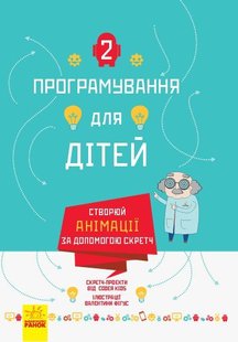 Обкладинка книги Програмування для дітей: Створюй анімації за допомогою Скретч. Johan Aludden,‎ Federica Gambel,‎ Viviana Figus,‎ Federico Vagliasindi , 978-617-09-4376-7,   €8.05