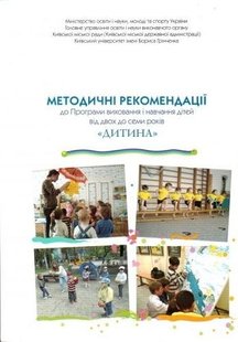 Обкладинка книги Дитина. Методичні рекомендації до Програми виховання і навчання дітей від 2-х до 7-ми років. Є.В. Бєлкіна, Наталія Богданець-Білоскаленко, З.Н. Борисова Є.В. Бєлкіна, Наталія Богданець-Білоскаленко, З.Н. Борисова, 9789667548858,   €2.34