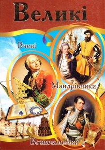 Book cover Великі. Ілюстрована енциклопедія для дітей , 978-966-459-458-2,   €13.77