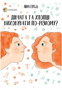 Обкладинка книги Перший тренінг. Дівчата та хлопці. Виховувати по-різному?. Анна Гресь Анна Гресь, 9786170034922,   €5.19