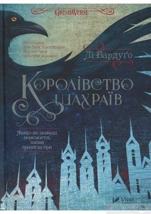 Обкладинка книги Королівство шахраїв. Лі Бардуго Бардуго Лі, 978-966-942-282-8,   €18.70