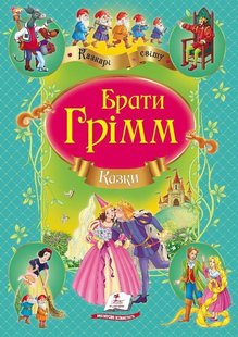 Обкладинка книги Казки. Брати Грімм Грімм Брати, 978-617-7131-31-0,   €5.97