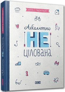 Обкладинка книги Абсолютно нецілована. Грьонтведт Ніна Елізабет Грьонтведт Ніна Елізабет, 978-617-679-137-9,   &euro;11.75