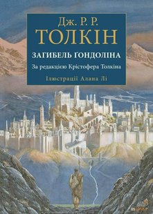 Обкладинка книги Загибель Ґондоліна. Джон Роналд Руел Толкін Толкін Джон, 978-617-664-228-2,   €29.87