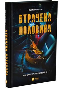 Обкладинка книги Втрачена половина. Ешлі Флаверс Ешлі Флаверс, 978-617-171-576-9,   &euro;13.25