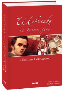 Обкладинка книги Шевченко на кожень день: з Яніною Соколовою (м). Шевченко Т.Г. Шевченко Тарас, 978-966-03-8439-2,   €8.05