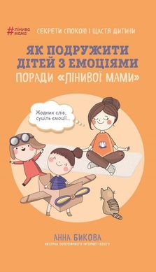 Обкладинка книги Як подружити дітей з емоціями. Поради «Лінивої мами». Анна Бикова Бикова Анна, 978-617-7559-46-6,   €6.49