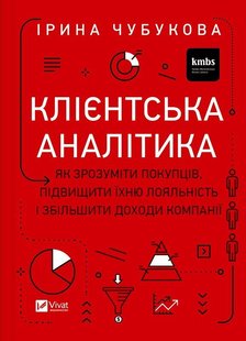 Обкладинка книги Клієнтська аналітика. Як зрозуміти покупців, підвищити їхню лояльність і збільшити доходи компанії. Ірина Чубукова Ірина Чубукова, 978-966-982-179-9,   €17.92