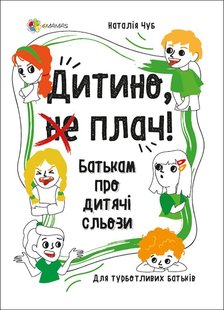 Обкладинка книги Дитино, (не) плач. Батькам про дитячі сльози. Наталія Чуб Наталія Чуб, 9786170040404,   €10.65