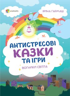 Обкладинка книги Антистресові казки та ігри. Вогники світла. Гармаш І. Гармаш І., 9786170042040,   €13.51