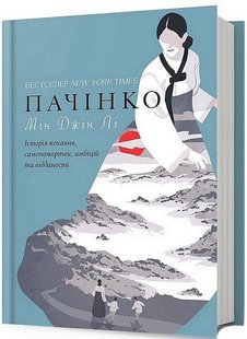 Обкладинка книги Пачінко. Мін Джін Лі Мін Джін Лі, 978-617-523-210-1,   €18.18