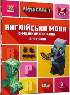 Обкладинка книги Minecraft. Англійська мова. Офіційний посібник. 8-9 років. Джон Гоулдінг, Ден Вайтгед Джон Гоулдінг, Ден Вайтгед, 978-617-5230-22-0,   €7.01