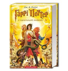 Book cover Гаррі Поттер-7 і Смертельні реліквії. Джоан Роулинг Ролінг Джоан, 978-966-7047-70-2,   €20.78