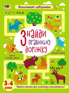 Обкладинка книги Знайди правильну доріжку. 3-4 роки. Коваль Н. Н. Коваль Н. Н., 9789667509002,   €10.91