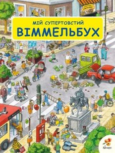 Обкладинка книги Мій супертовстий Віммельбух. Зюсс Анна Зюсс Анна, 978-966-97706-7-7,   €27.79