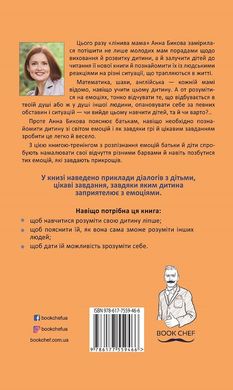 Обкладинка книги Як подружити дітей з емоціями. Поради «Лінивої мами». Анна Бикова Бикова Анна, 978-617-7559-46-6,   €7.01